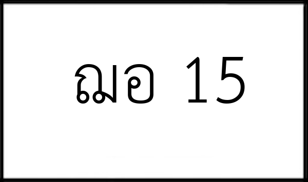 ฌอ 15